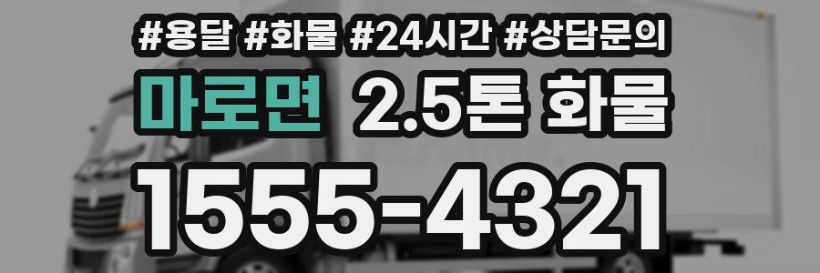 마로면 2.5톤 화물