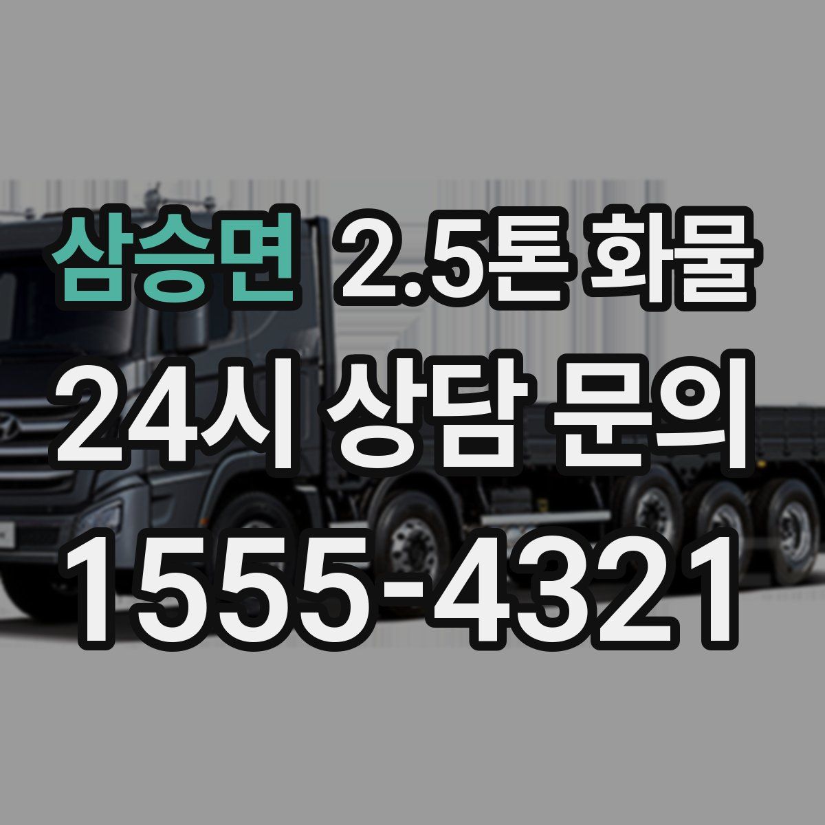 삼승면 2.5톤 화물