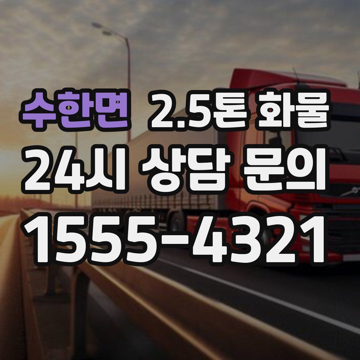 수한면 2.5톤 화물