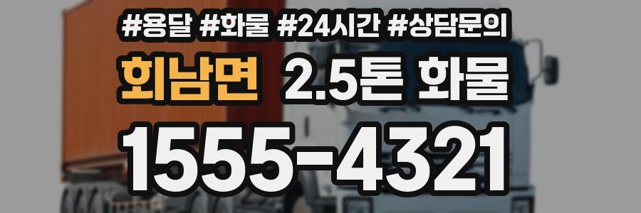 회남면 2.5톤 화물