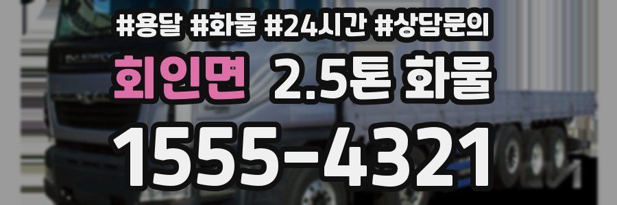 회인면 2.5톤 화물