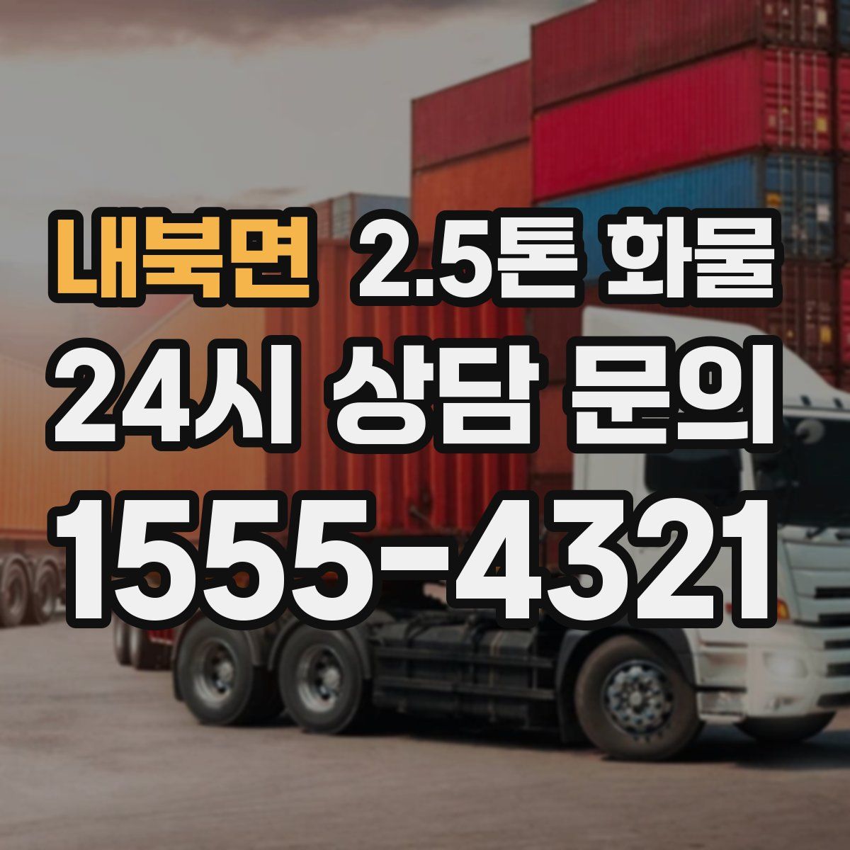 내북면 2.5톤 화물