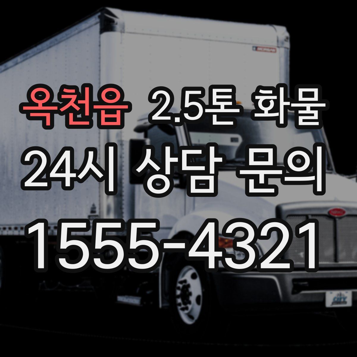 옥천읍 2.5톤 화물