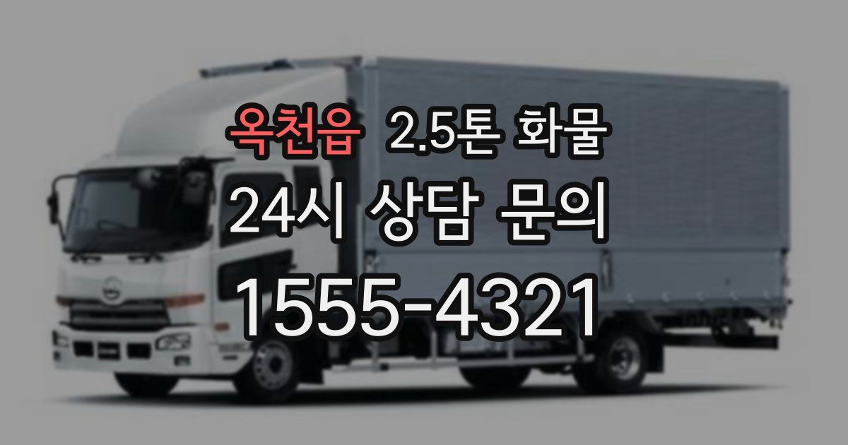 옥천읍 2.5톤 화물