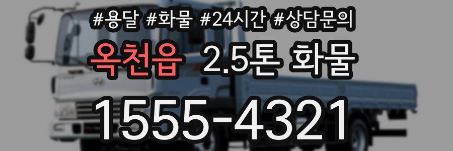 옥천읍 2.5톤 화물