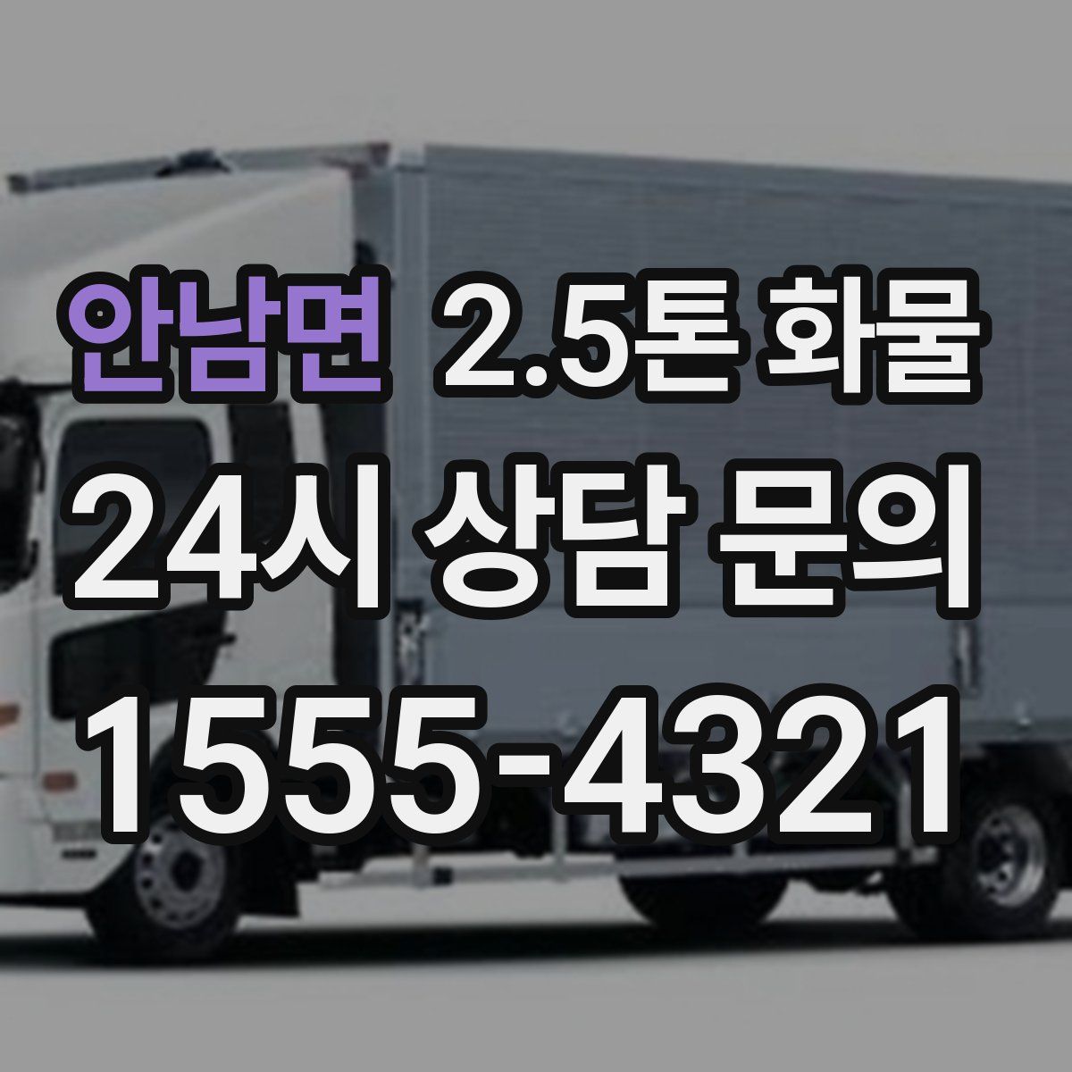안남면 2.5톤 화물