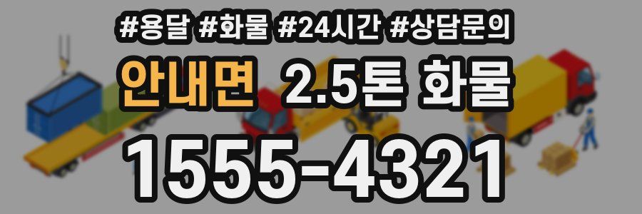 안내면 2.5톤 화물