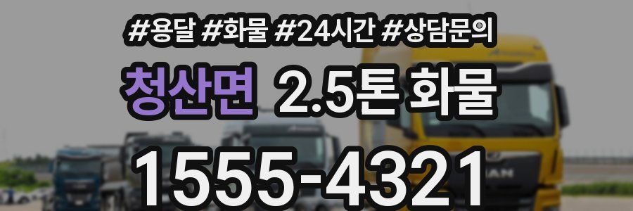 청산면 2.5톤 화물