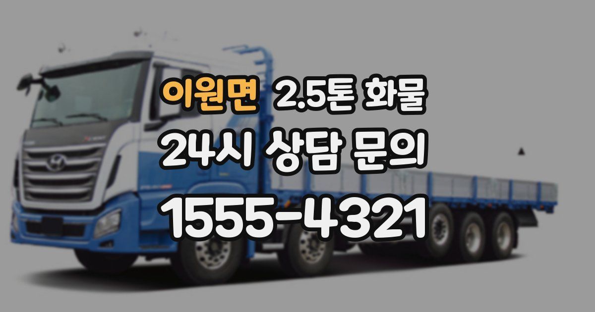 이원면 2.5톤 화물