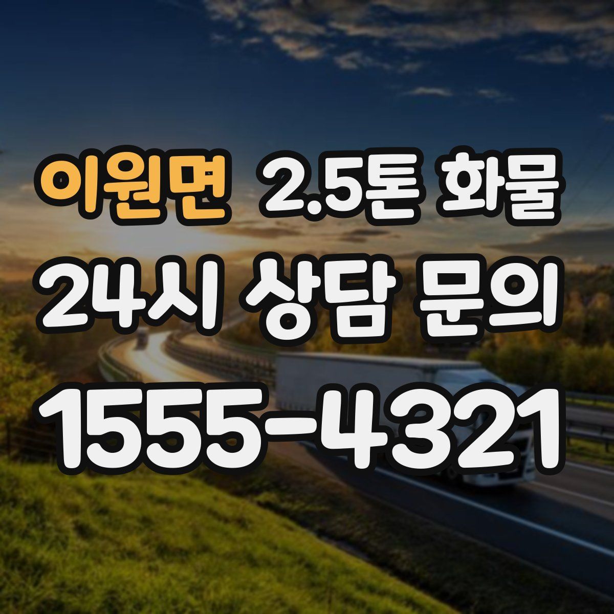 이원면 2.5톤 화물