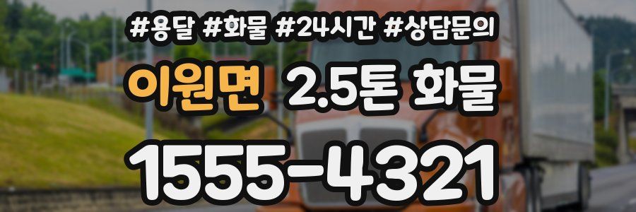 이원면 2.5톤 화물