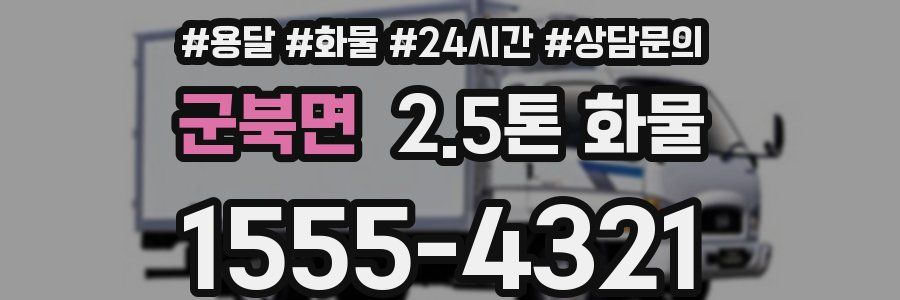 군북면 2.5톤 화물