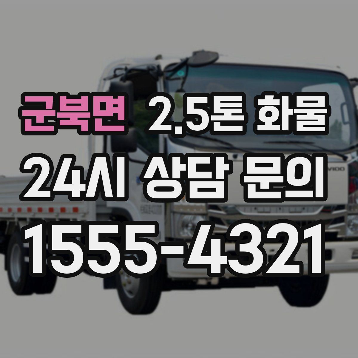 군북면 2.5톤 화물