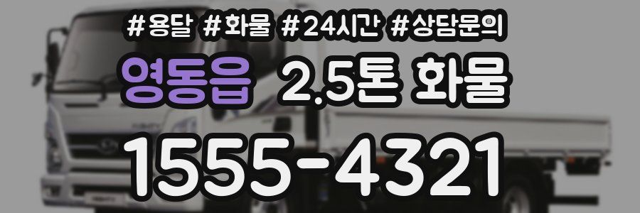 영동읍 2.5톤 화물