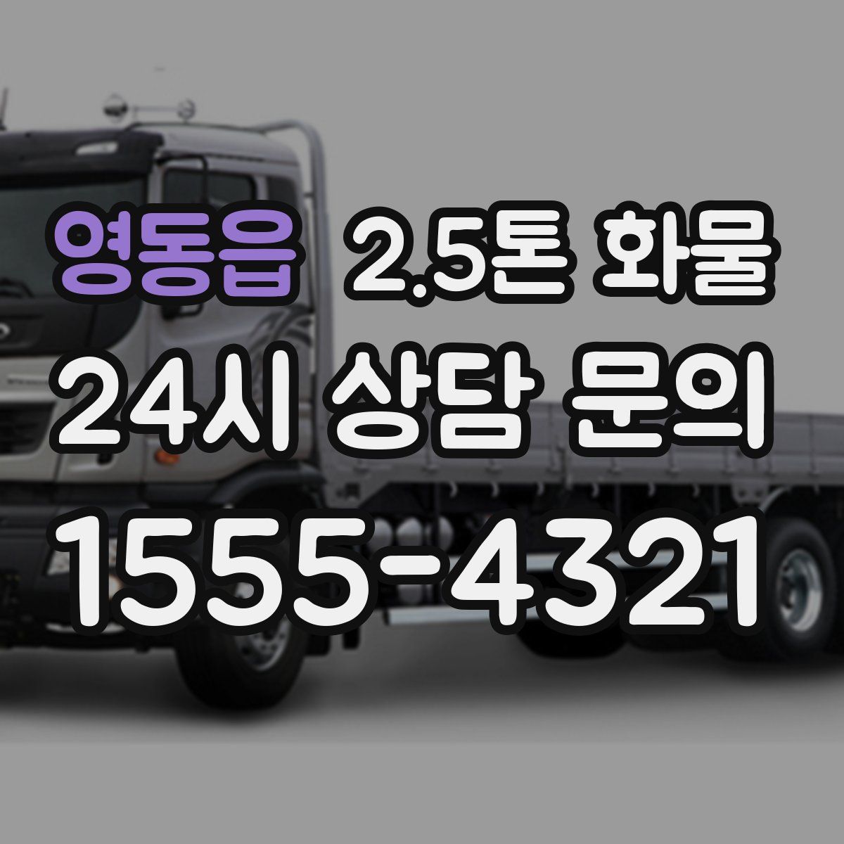 영동읍 2.5톤 화물
