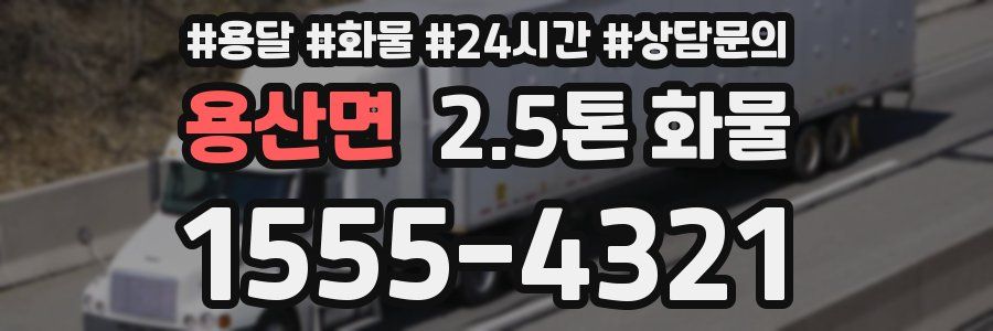 용산면 2.5톤 화물