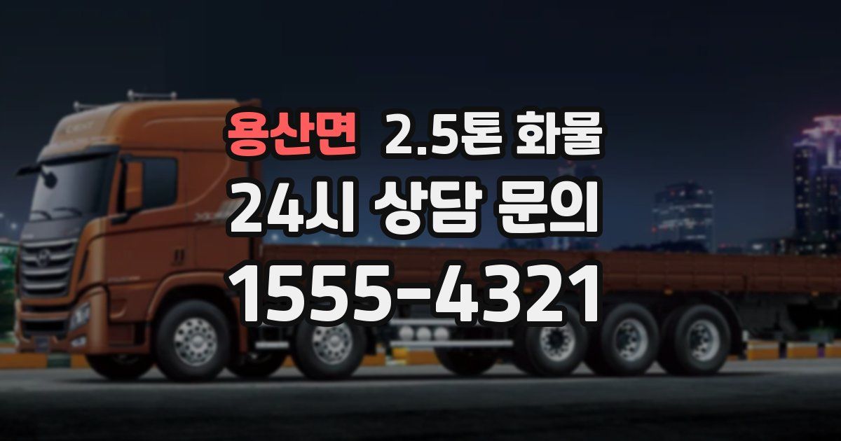 용산면 2.5톤 화물