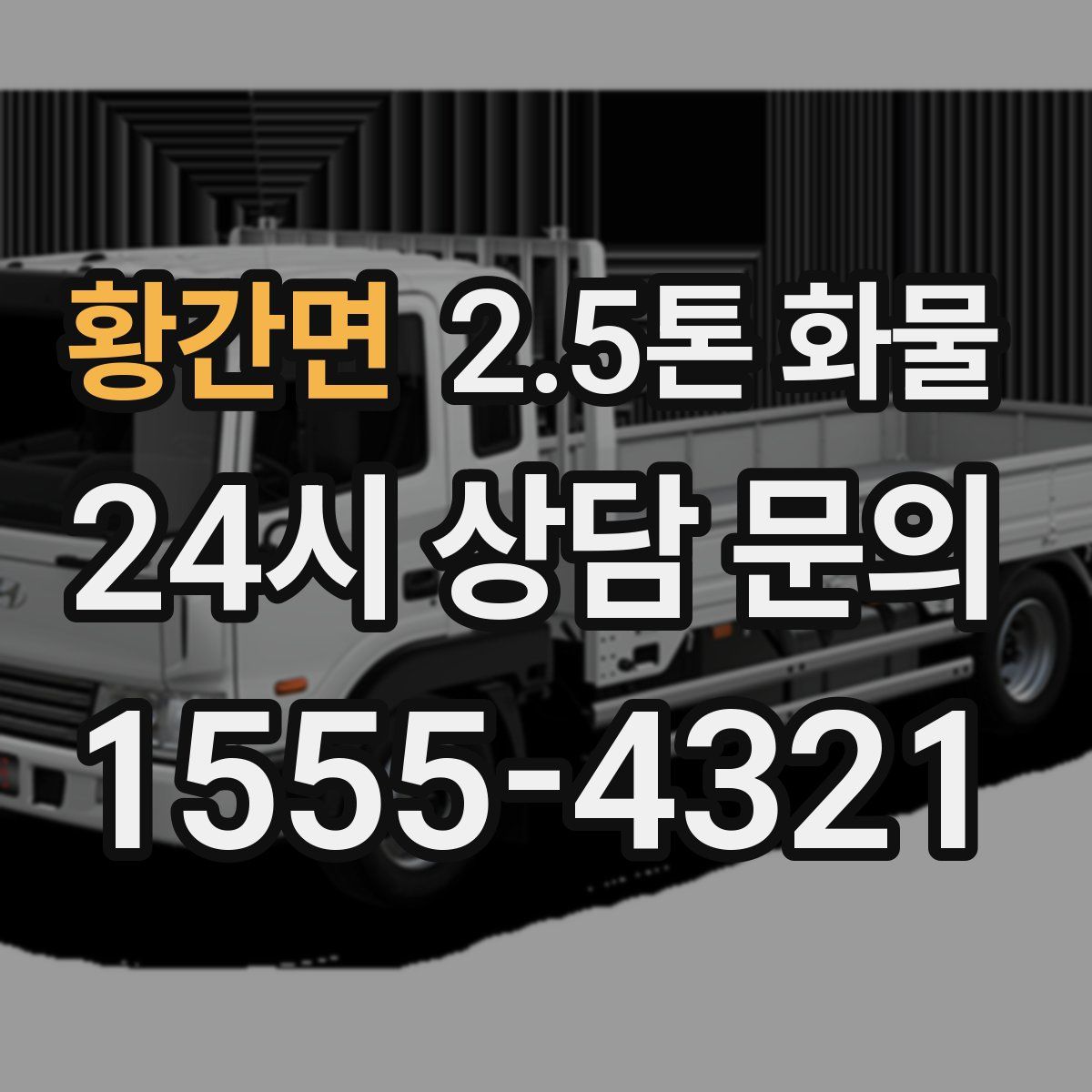 황간면 2.5톤 화물