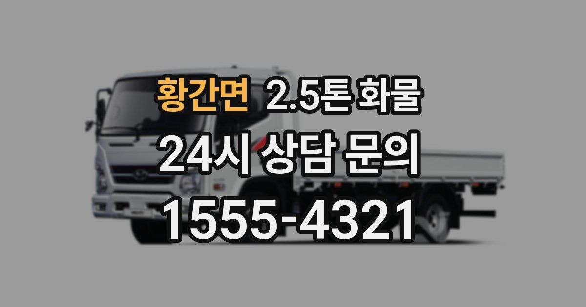 황간면 2.5톤 화물