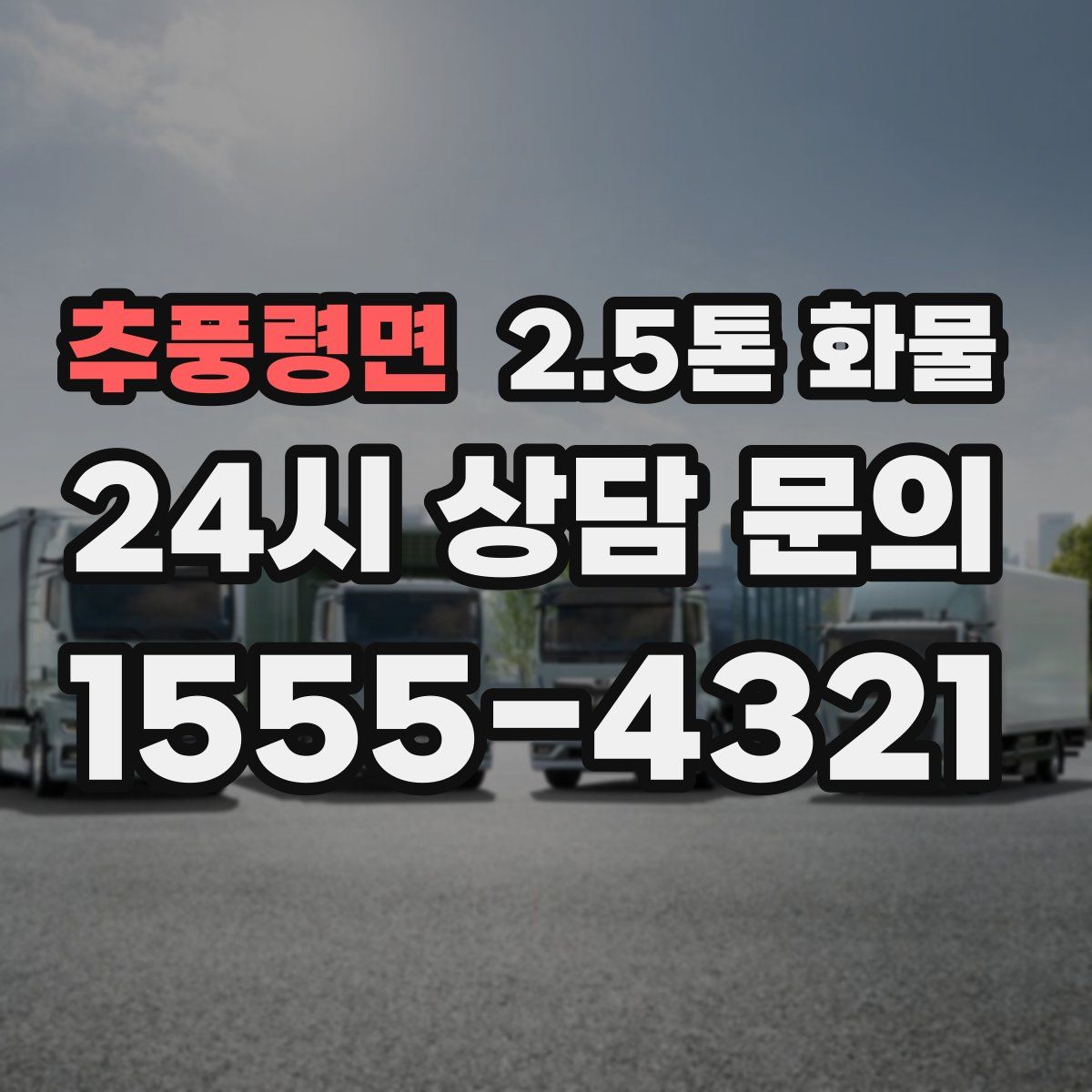 추풍령면 2.5톤 화물