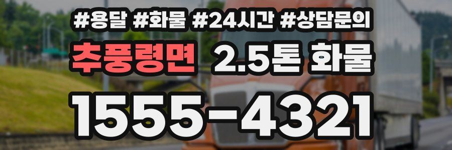 추풍령면 2.5톤 화물