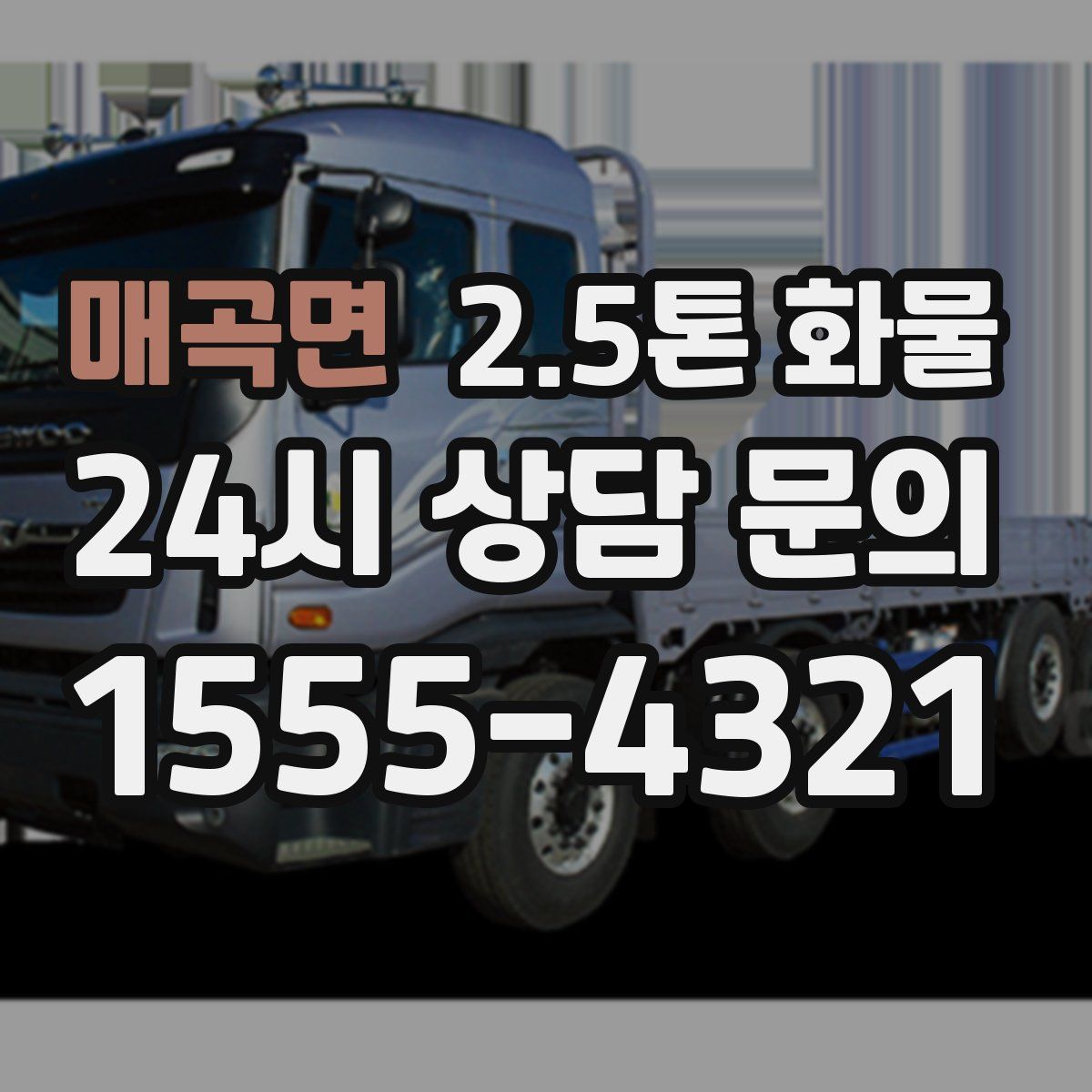 매곡면 2.5톤 화물