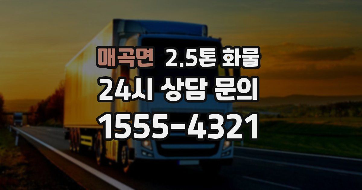 매곡면 2.5톤 화물