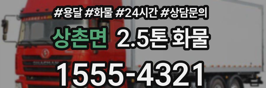 상촌면 2.5톤 화물