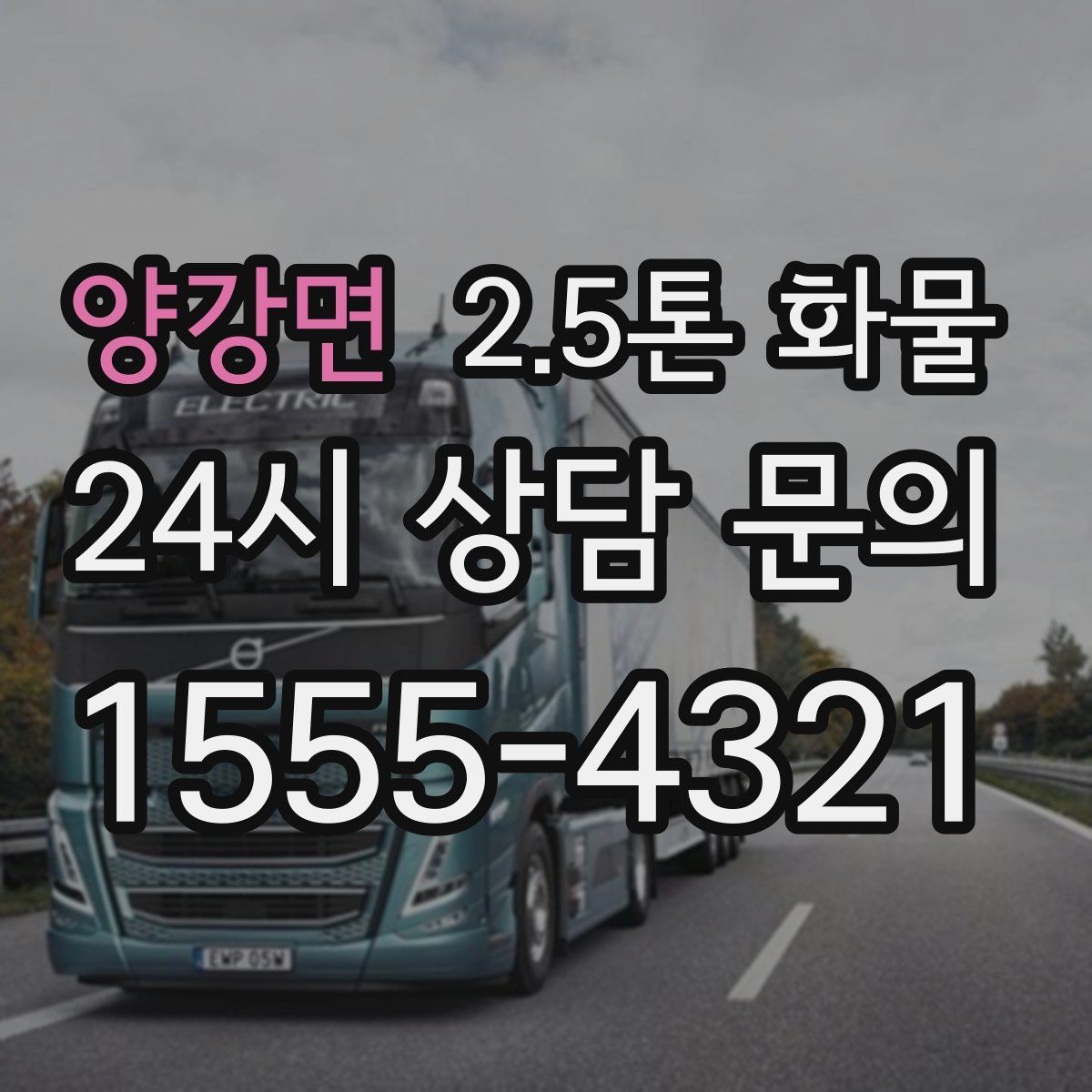 양강면 2.5톤 화물