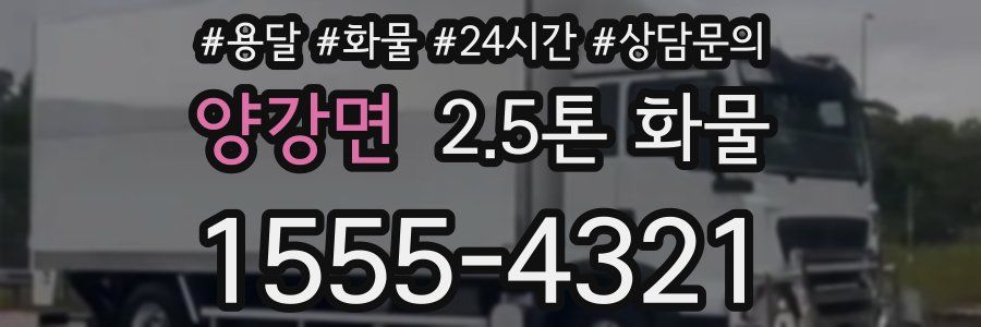 양강면 2.5톤 화물