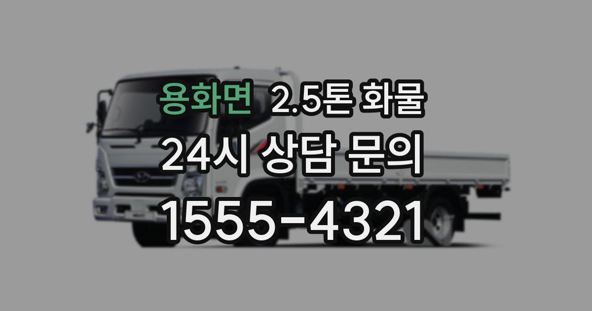 용화면 2.5톤 화물