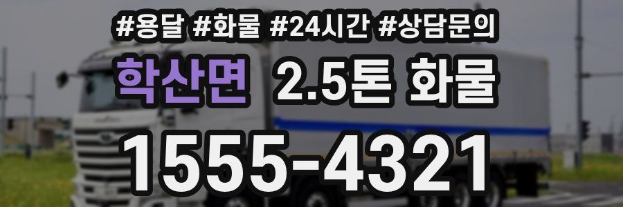 학산면 2.5톤 화물