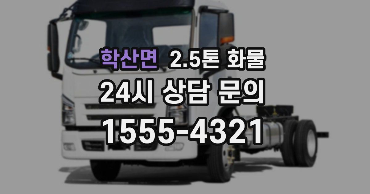 학산면 2.5톤 화물