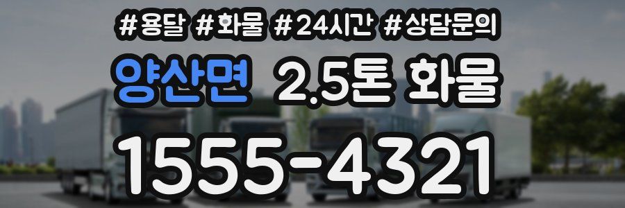 양산면 2.5톤 화물