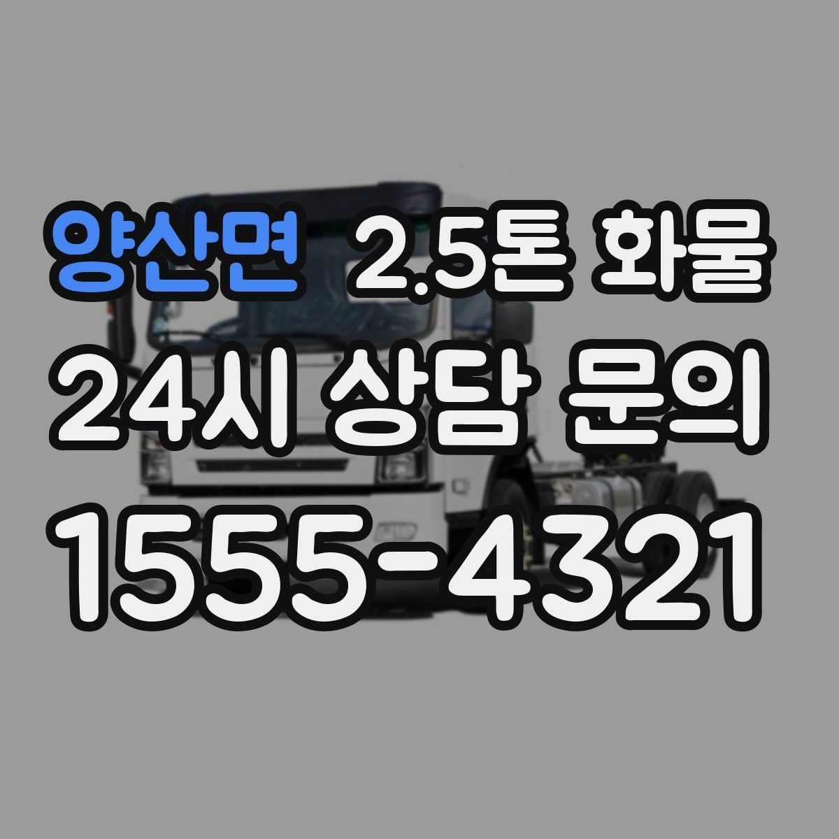 양산면 2.5톤 화물