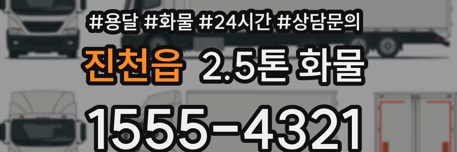 진천읍 2.5톤 화물