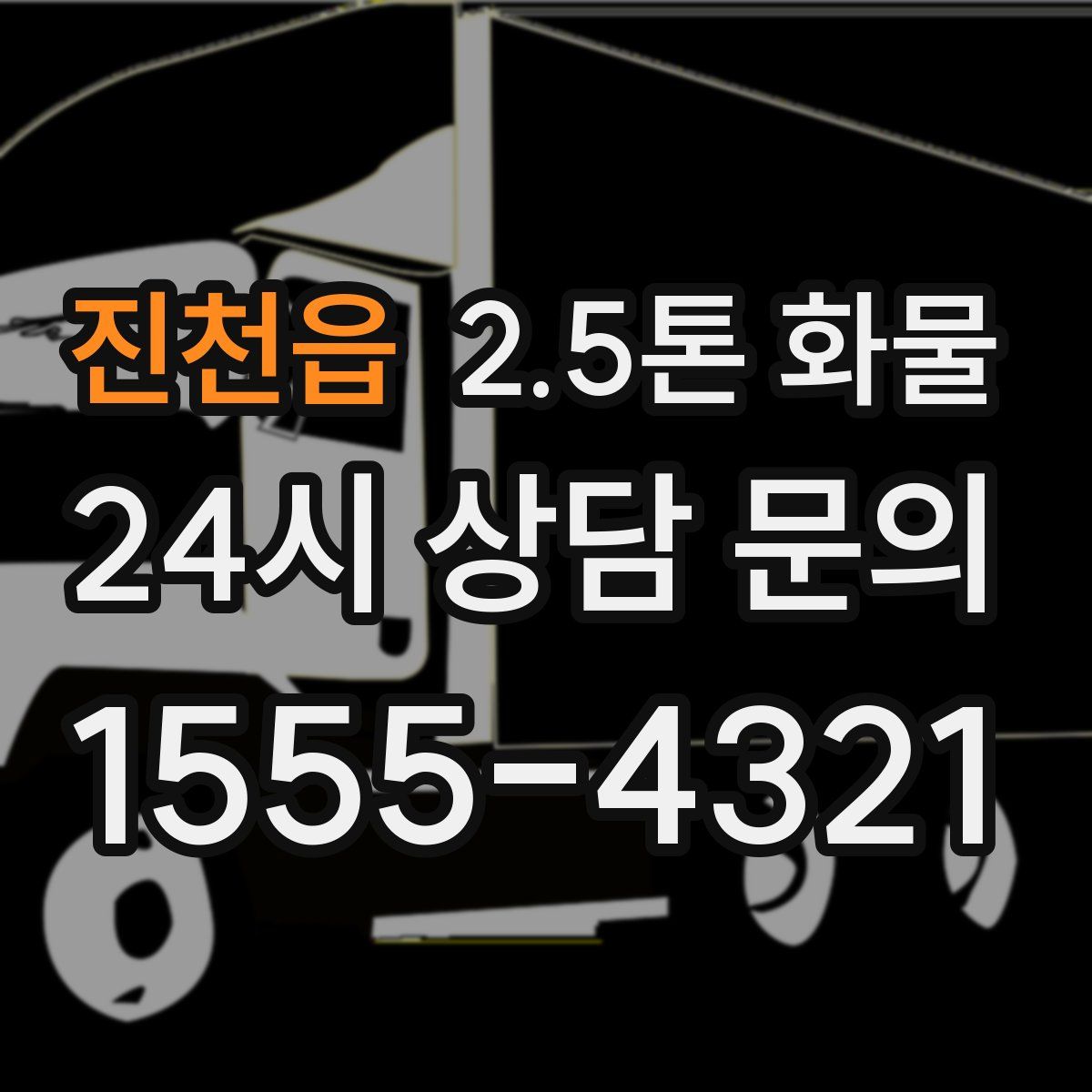 진천읍 2.5톤 화물
