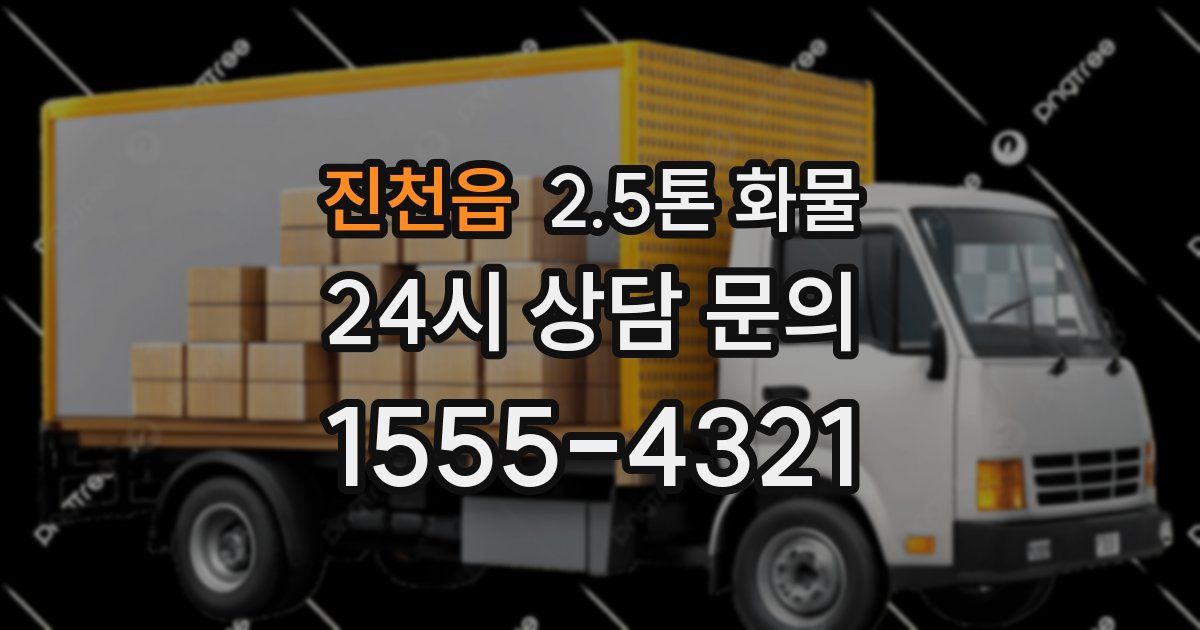 진천읍 2.5톤 화물