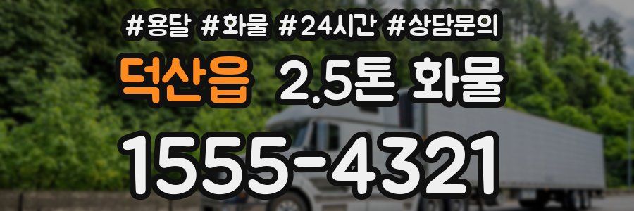 덕산읍 2.5톤 화물