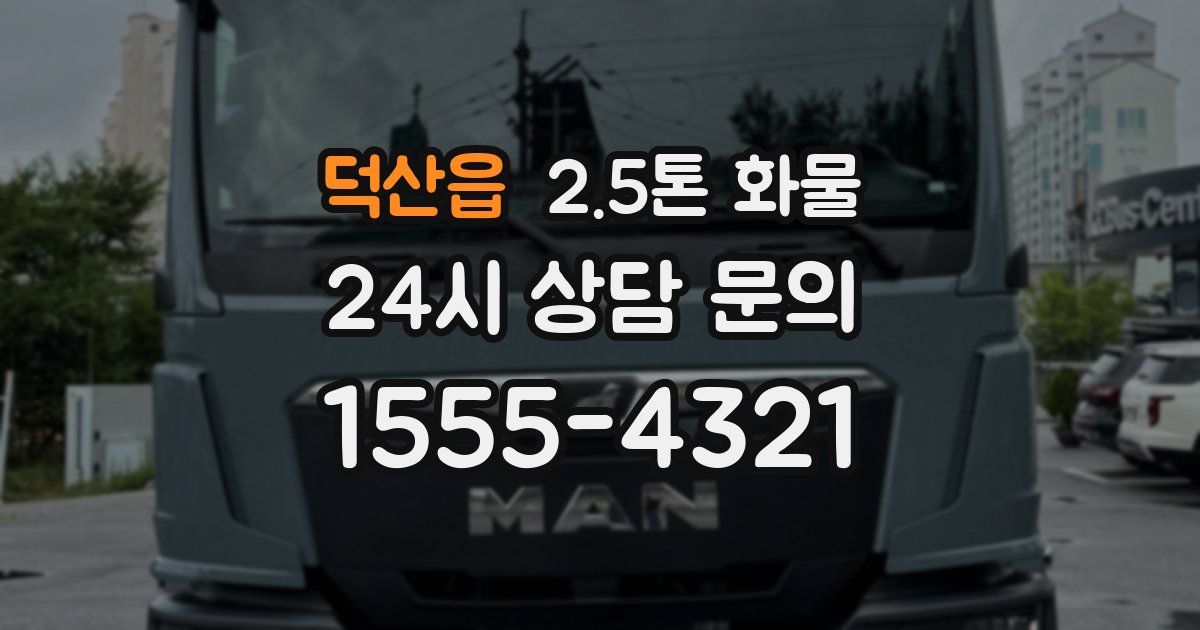 덕산읍 2.5톤 화물
