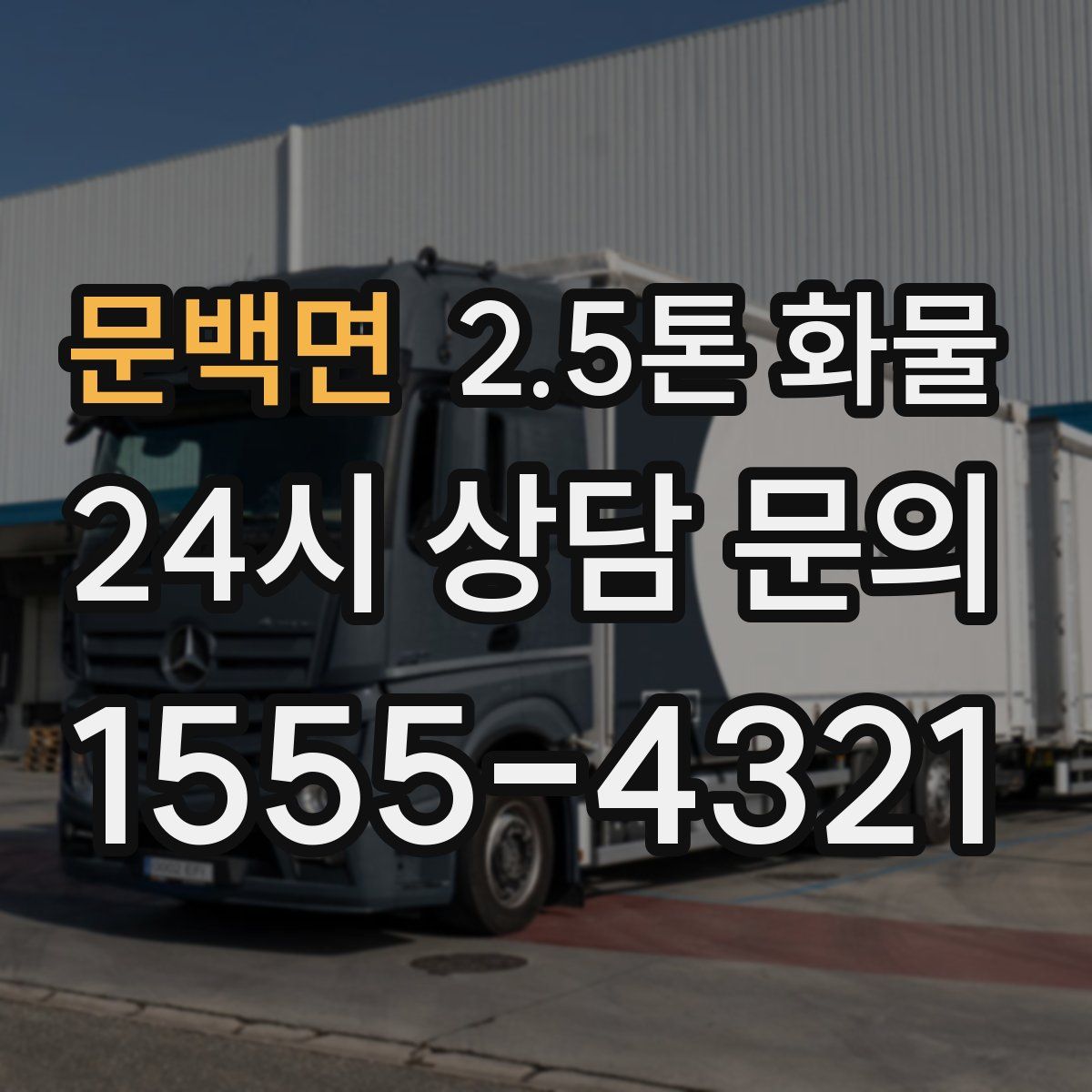 문백면 2.5톤 화물