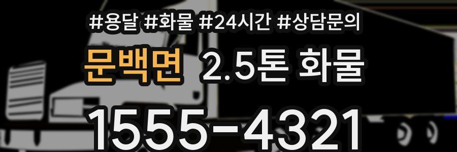 문백면 2.5톤 화물