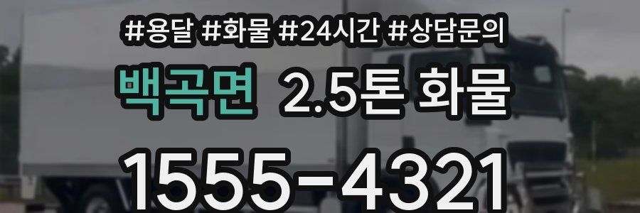 백곡면 2.5톤 화물