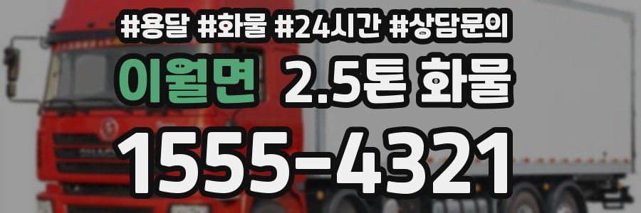 이월면 2.5톤 화물