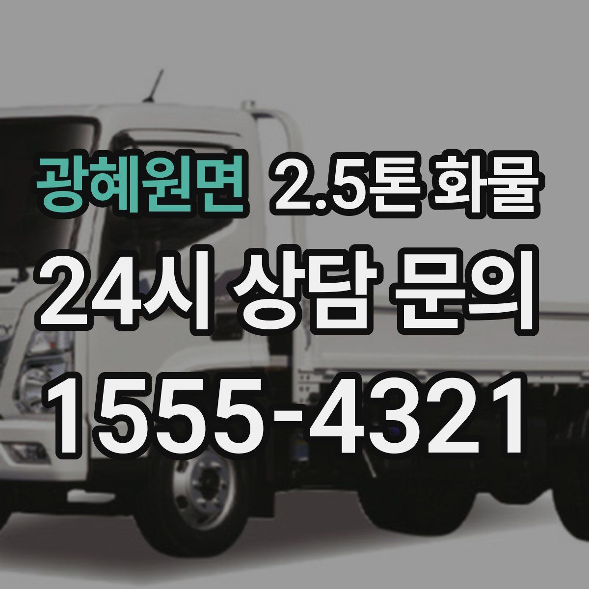 광혜원면 2.5톤 화물