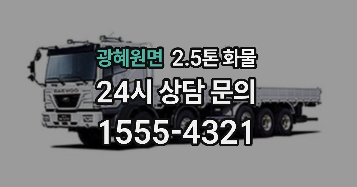 광혜원면 2.5톤 화물