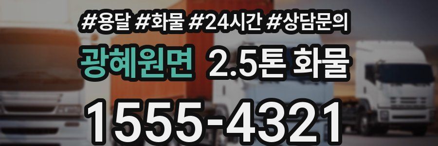 광혜원면 2.5톤 화물