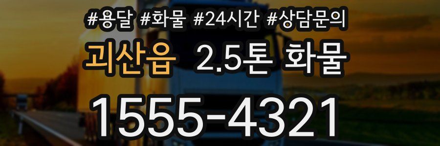 괴산읍 2.5톤 화물