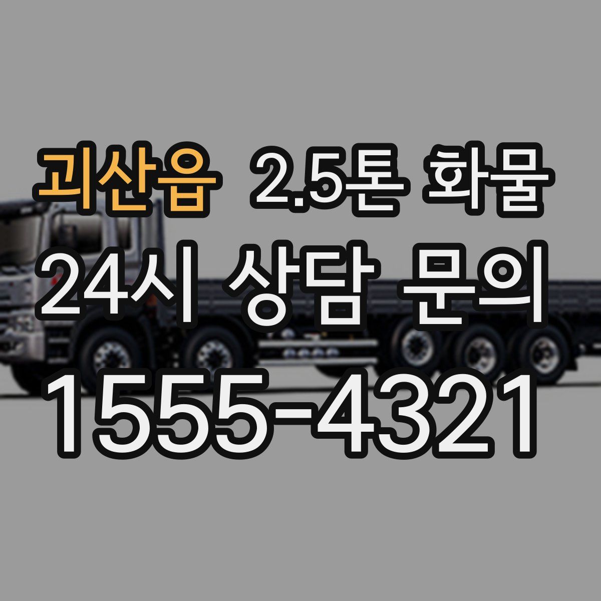 괴산읍 2.5톤 화물