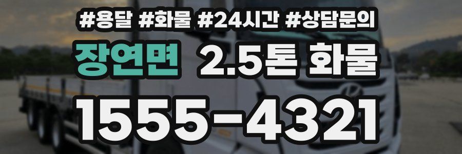 장연면 2.5톤 화물